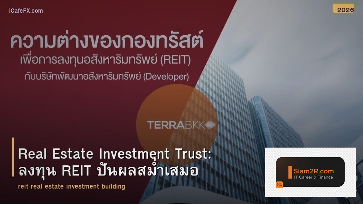 Real Estate Investment Trust: ลงทุน REIT ปันผลสม่ำเสมอ