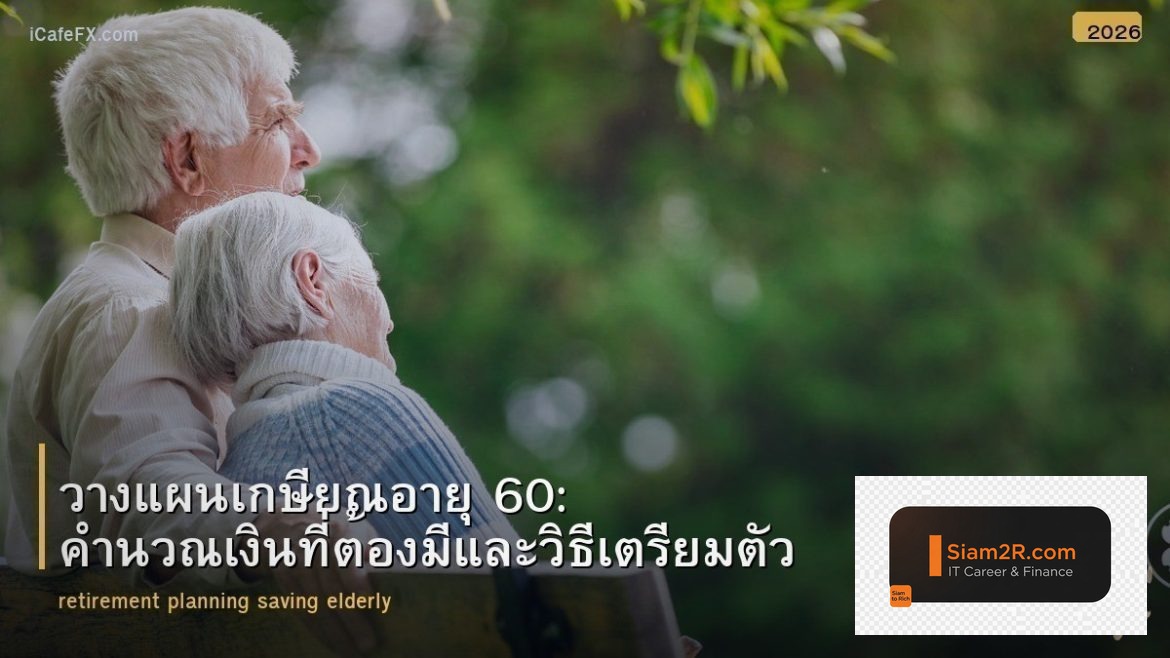 วางแผนเกษียณอายุ 60: คำนวณเงินที่ต้องมีและวิธีเตรียมตัว