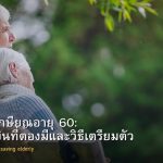 วางแผนเกษียณอายุ 60: คำนวณเงินที่ต้องมีและวิธีเตรียมตัว