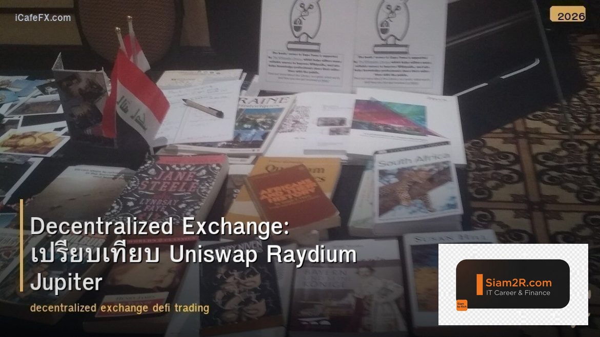 Decentralized Exchange: เปรียบเทียบ Uniswap Raydium Jupiter