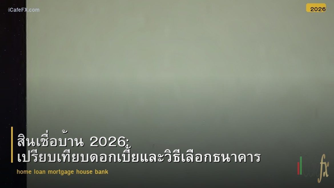 สินเชื่อบ้าน 2026: เปรียบเทียบดอกเบี้ยและวิธีเลือกธนาคาร