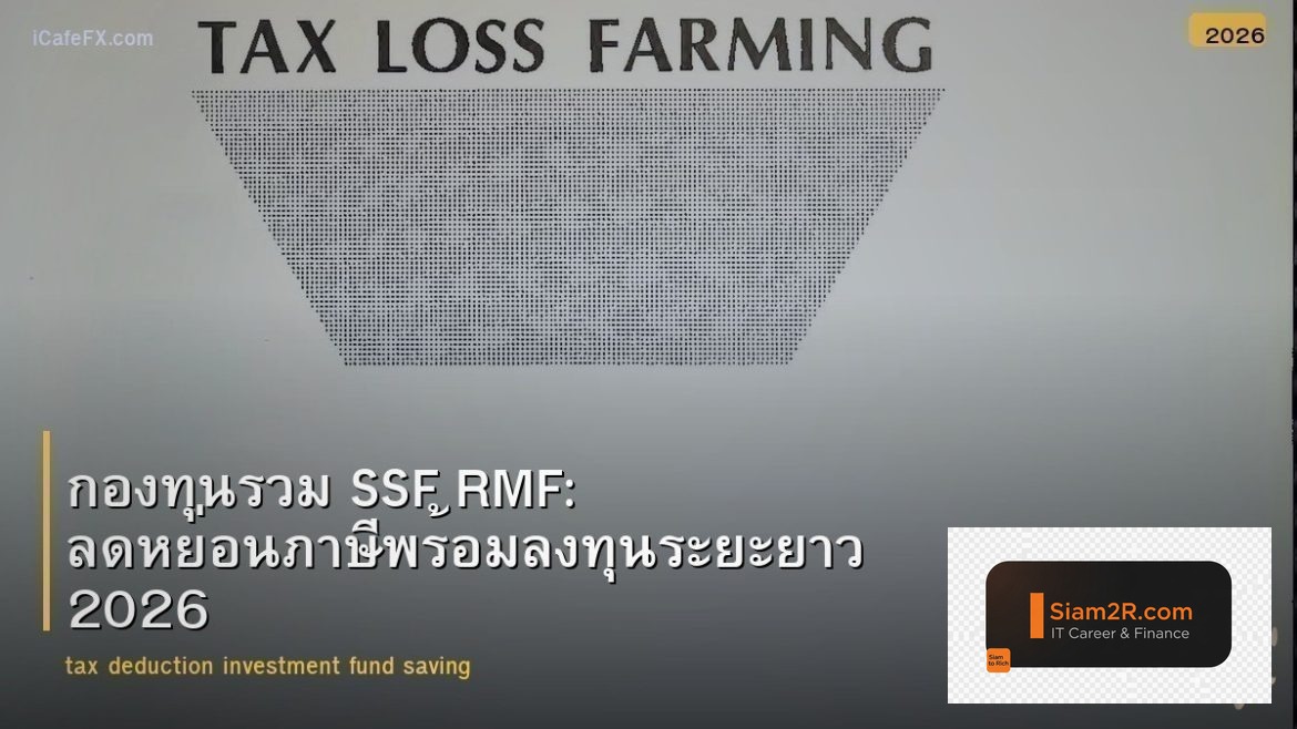 กองทุนรวม SSF RMF: ลดหย่อนภาษีพร้อมลงทุนระยะยาว 2026