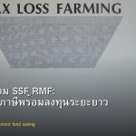 กองทุนรวม SSF RMF: ลดหย่อนภาษีพร้อมลงทุนระยะยาว 2026