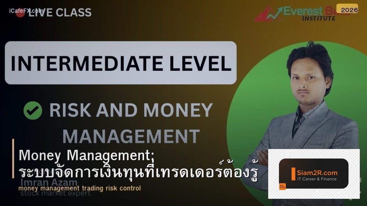 Money Management: ระบบจัดการเงินทุนที่เทรดเดอร์ต้องรู้