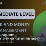 Money Management: ระบบจัดการเงินทุนที่เทรดเดอร์ต้องรู้