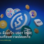 Stablecoin คืออะไร: USDT USDC DAI เปรียบเทียบความปลอดภัย