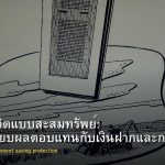 ประกันชีวิตแบบสะสมทรัพย์: เปรียบเทียบผลตอบแทนกับเงินฝากและกองทุน
