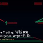 Divergence Trading: วิธีใช้ RSI MACD Divergence หาจุดกลับตัว