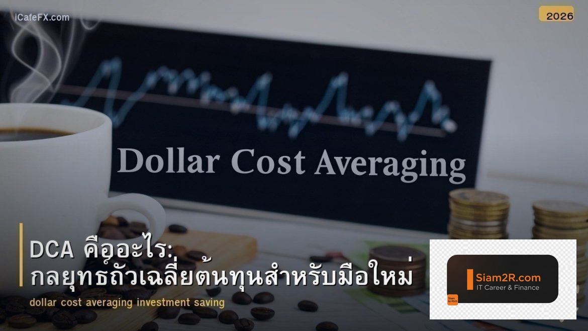 DCA คืออะไร: กลยุทธ์ถัวเฉลี่ยต้นทุนสำหรับมือใหม่