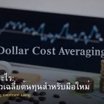 DCA คืออะไร: กลยุทธ์ถัวเฉลี่ยต้นทุนสำหรับมือใหม่
