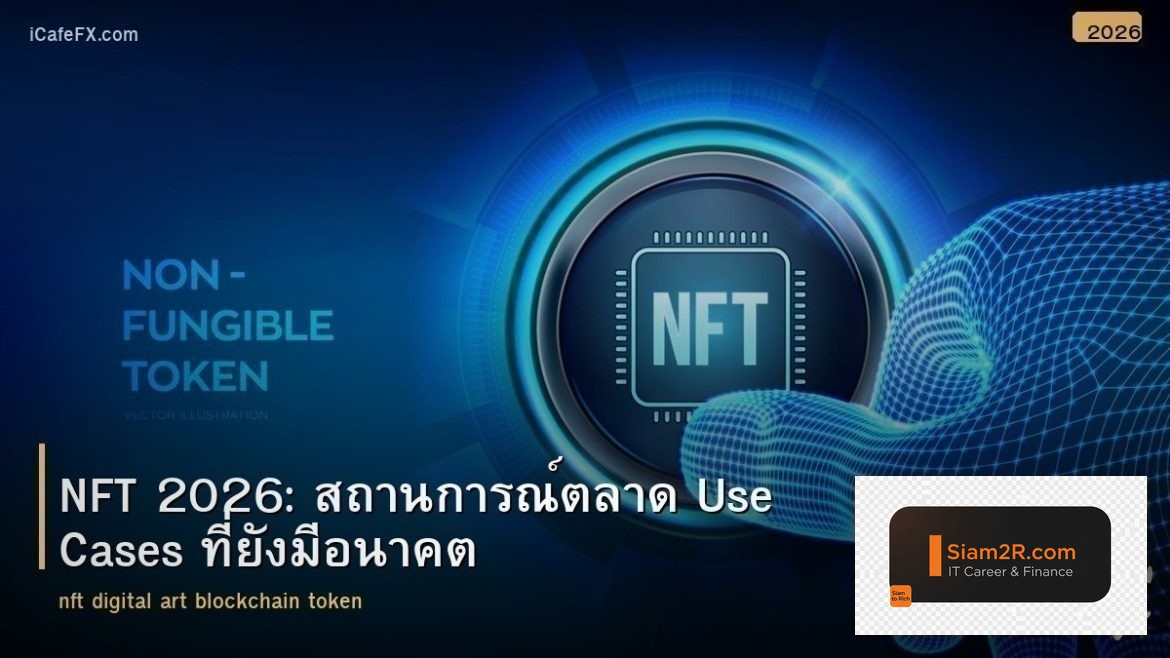 NFT 2026: สถานการณ์ตลาด Use Cases ที่ยังมีอนาคต