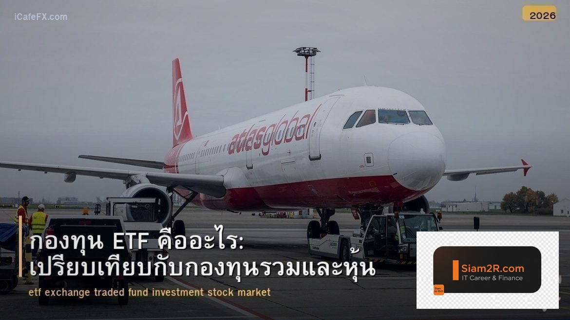 กองทุน ETF คืออะไร: เปรียบเทียบกับกองทุนรวมและหุ้น