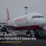 กองทุน ETF คืออะไร: เปรียบเทียบกับกองทุนรวมและหุ้น