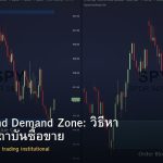 Supply and Demand Zone: วิธีหา Zone ที่สถาบันซื้อขาย