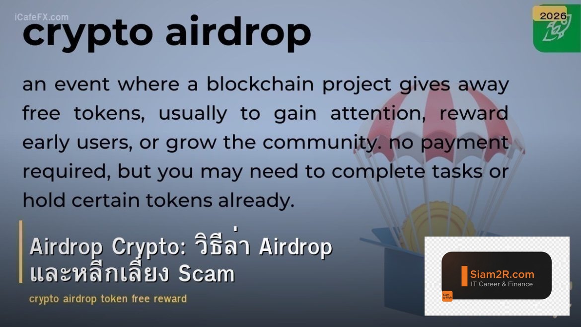 Airdrop Crypto: วิธีล่า Airdrop และหลีกเลี่ยง Scam