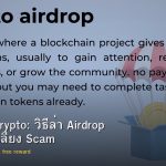 Airdrop Crypto: วิธีล่า Airdrop และหลีกเลี่ยง Scam