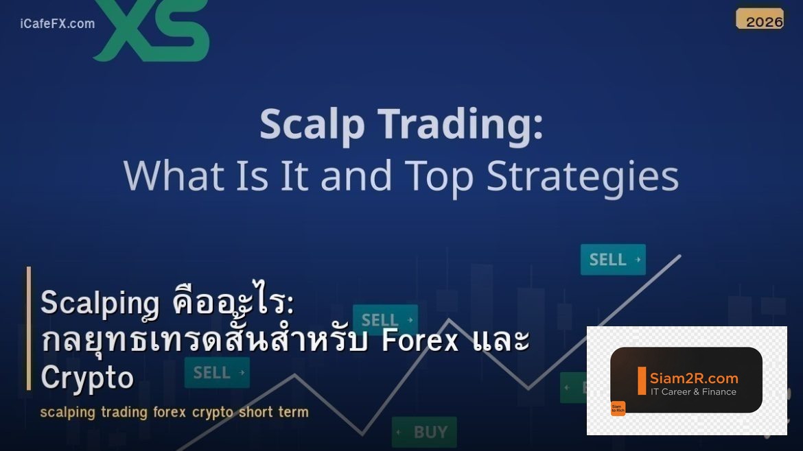 Scalping คืออะไร: กลยุทธ์เทรดสั้นสำหรับ Forex และ Crypto