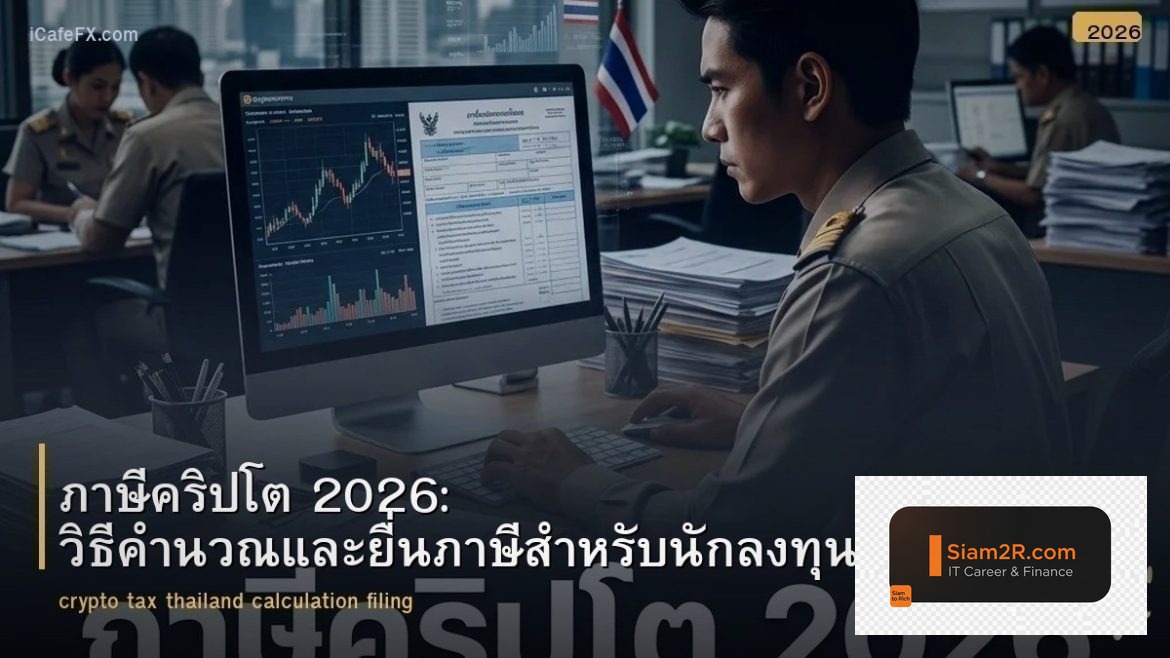 ภาษีคริปโต 2026: วิธีคำนวณและยื่นภาษีสำหรับนักลงทุนไทย