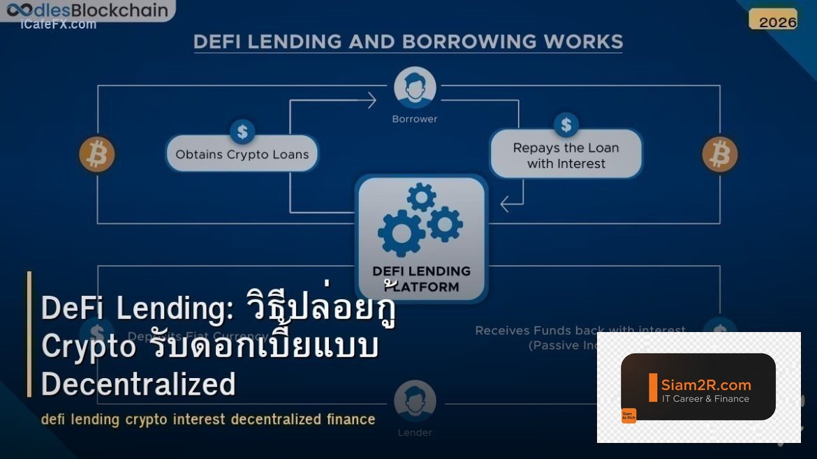 DeFi Lending: วิธีปล่อยกู้ Crypto รับดอกเบี้ยแบบ Decentralized