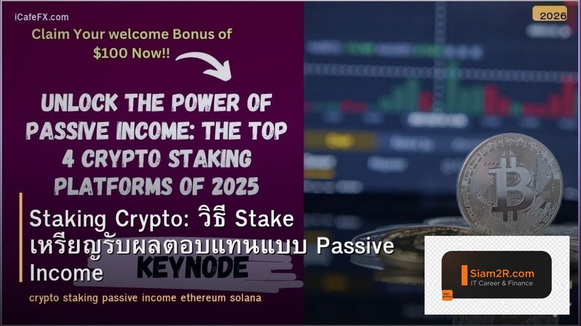 Staking Crypto: วิธี Stake เหรียญรับผลตอบแทนแบบ Passive Income