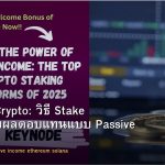 Staking Crypto: วิธี Stake เหรียญรับผลตอบแทนแบบ Passive Income