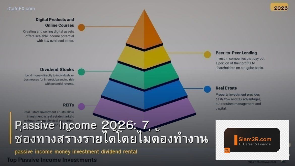 Passive Income 2026: 7 ช่องทางสร้างรายได้โดยไม่ต้องทำงาน