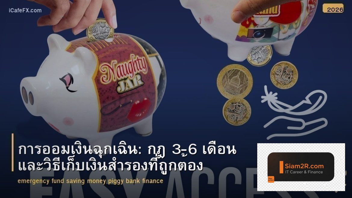 การออมเงินฉุกเฉิน: กฎ 3-6 เดือน และวิธีเก็บเงินสำรองที่ถูกต้อง