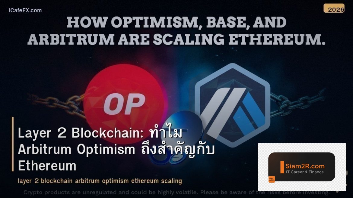 Layer 2 Blockchain: ทำไม Arbitrum Optimism ถึงสำคัญกับ Ethereum
