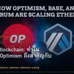 Layer 2 Blockchain: ทำไม Arbitrum Optimism ถึงสำคัญกับ Ethereum