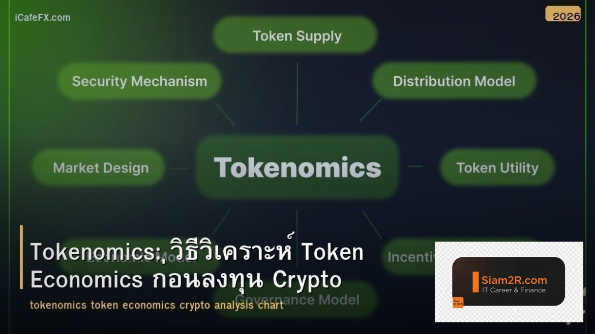 Tokenomics: วิธีวิเคราะห์ Token Economics ก่อนลงทุน Crypto