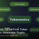Tokenomics: วิธีวิเคราะห์ Token Economics ก่อนลงทุน Crypto