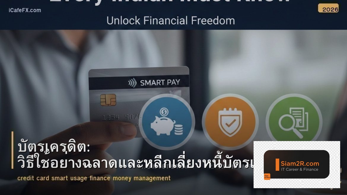 บัตรเครดิต: วิธีใช้อย่างฉลาดและหลีกเลี่ยงหนี้บัตรเครดิต
