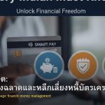 บัตรเครดิต: วิธีใช้อย่างฉลาดและหลีกเลี่ยงหนี้บัตรเครดิต