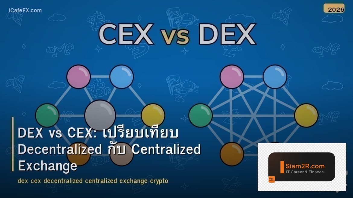 DEX vs CEX: เปรียบเทียบ Decentralized กับ Centralized Exchange