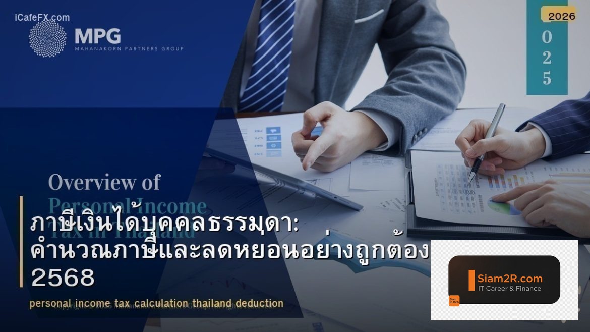 ภาษีเงินได้บุคคลธรรมดา: คำนวณภาษีและลดหย่อนอย่างถูกต้อง 2568