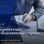 ภาษีเงินได้บุคคลธรรมดา: คำนวณภาษีและลดหย่อนอย่างถูกต้อง 2568