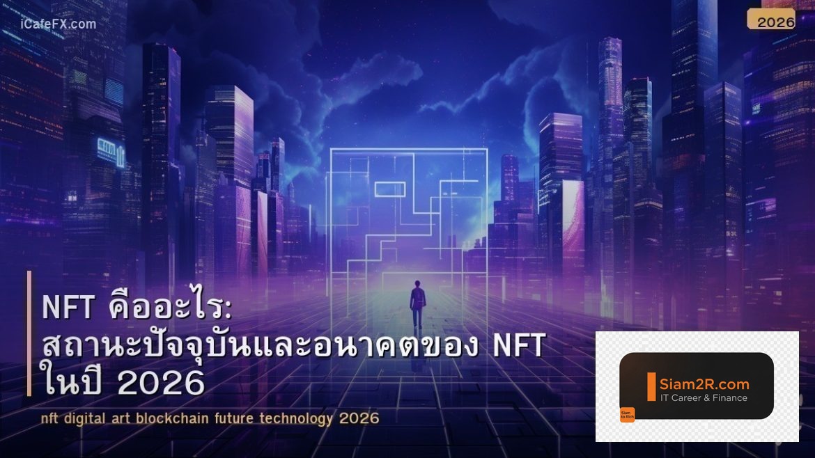 NFT คืออะไร: สถานะปัจจุบันและอนาคตของ NFT ในปี 2026
