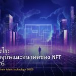 NFT คืออะไร: สถานะปัจจุบันและอนาคตของ NFT ในปี 2026