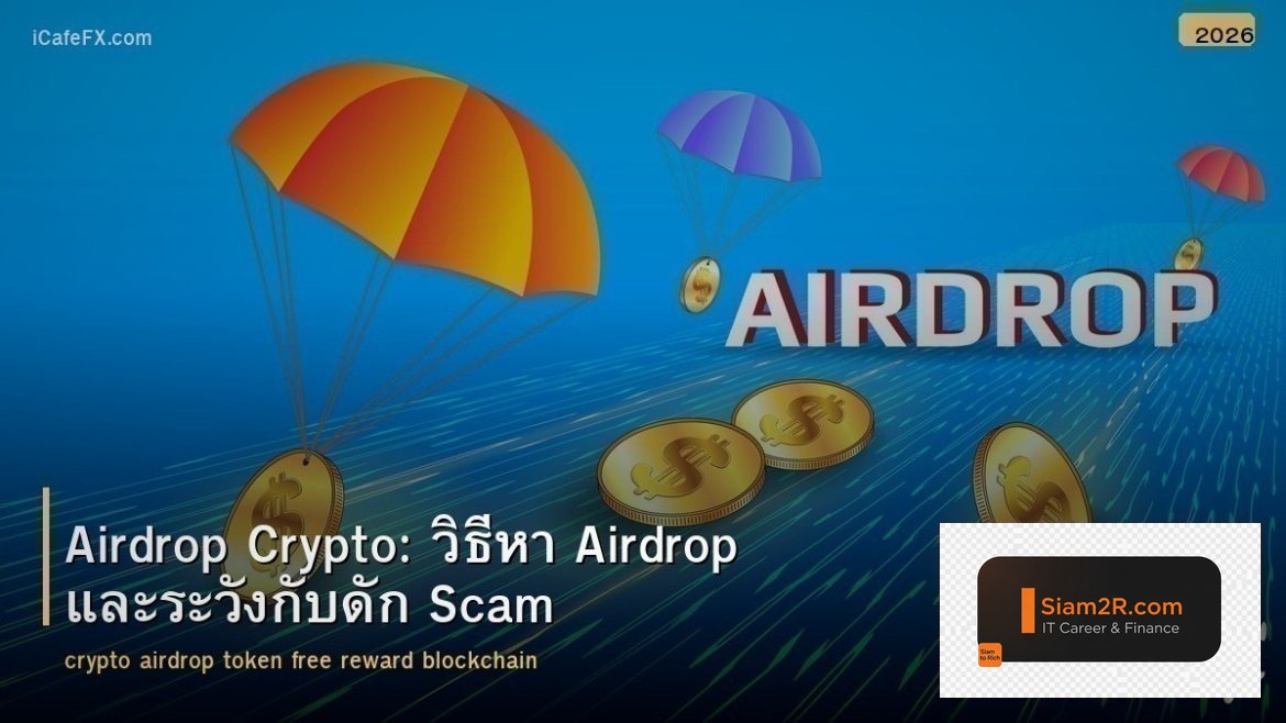 Airdrop Crypto: วิธีหา Airdrop และระวังกับดัก Scam