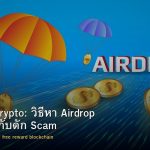 Airdrop Crypto: วิธีหา Airdrop และระวังกับดัก Scam