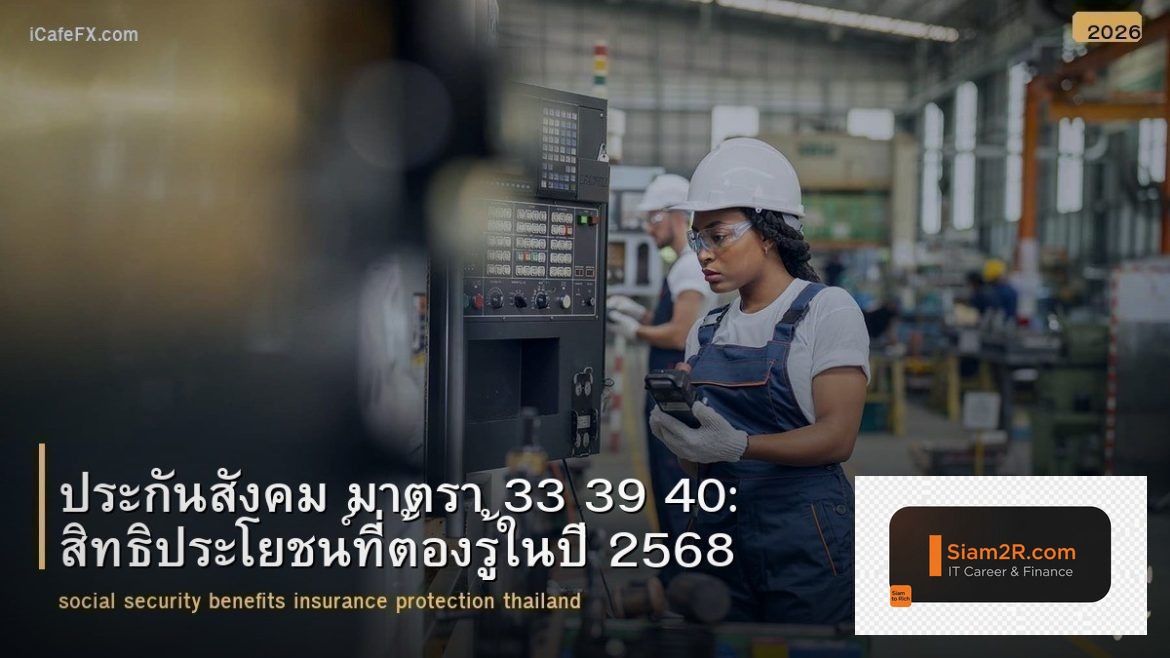 ประกันสังคม มาตรา 33 39 40: สิทธิประโยชน์ที่ต้องรู้ในปี 2568