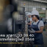 ประกันสังคม มาตรา 33 39 40: สิทธิประโยชน์ที่ต้องรู้ในปี 2568