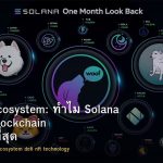 Solana Ecosystem: ทำไม Solana ถึงเป็น Blockchain ที่มาแรงที่สุด
