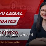 ภาษีคริปโต 2568: สิ่งที่นักลงทุนไทยต้องรู้เรื่องภาษี Crypto