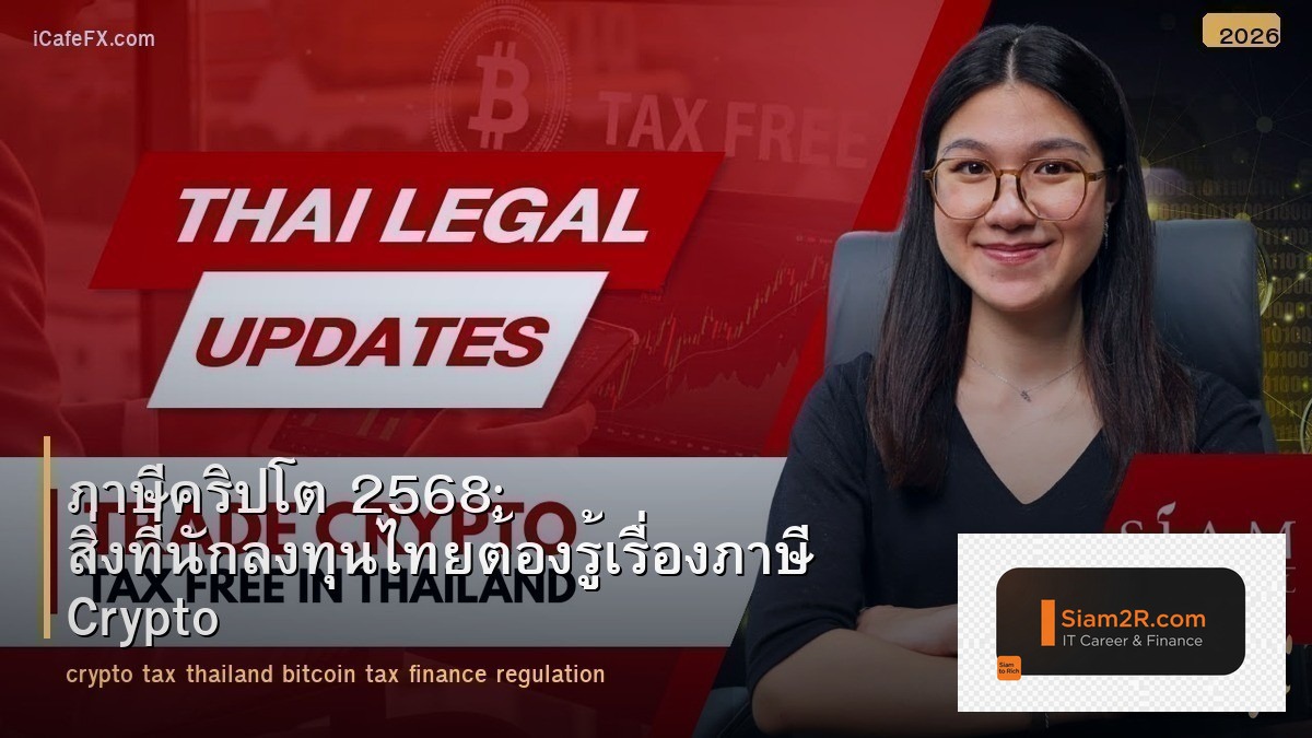 ภาษีคริปโต 2568: สิ่งที่นักลงทุนไทยต้องรู้เรื่องภาษี Crypto