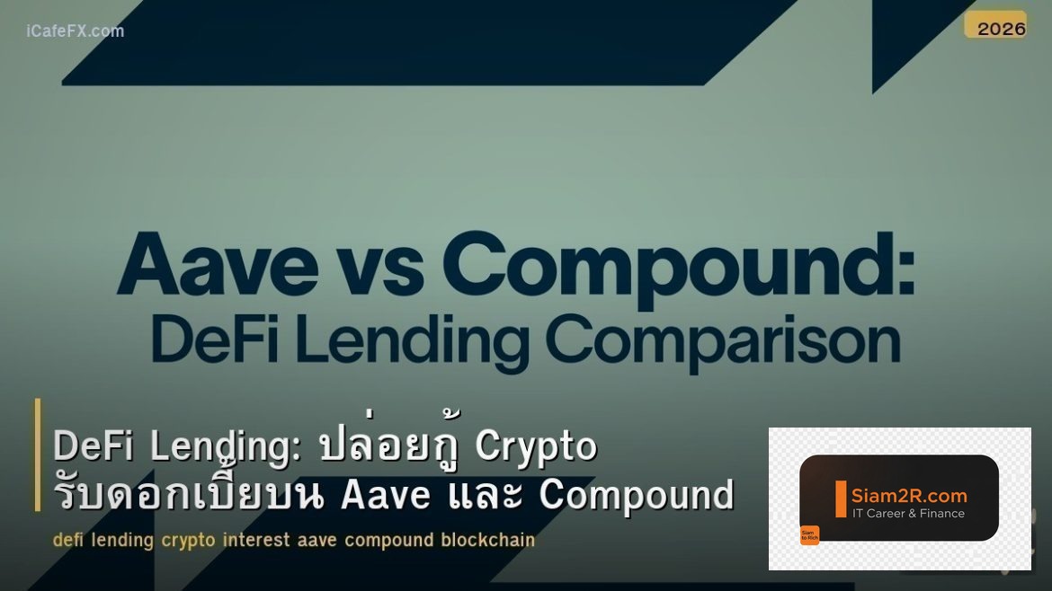 DeFi Lending: ปล่อยกู้ Crypto รับดอกเบี้ยบน Aave และ Compound