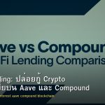 DeFi Lending: ปล่อยกู้ Crypto รับดอกเบี้ยบน Aave และ Compound