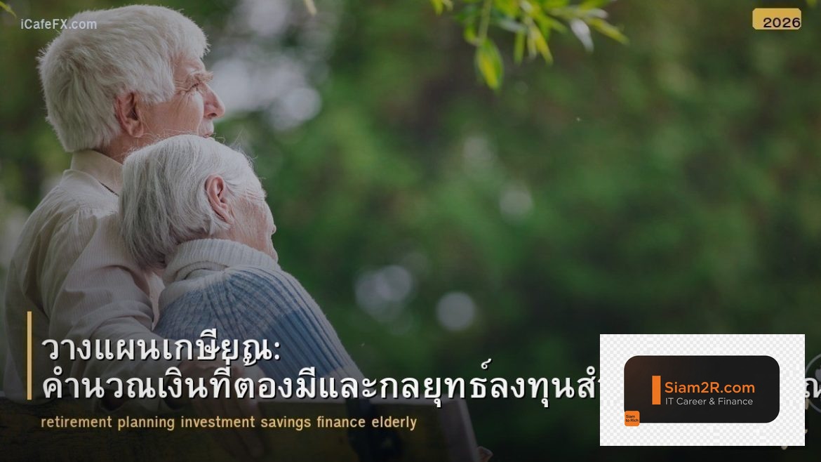 วางแผนเกษียณ: คำนวณเงินที่ต้องมีและกลยุทธ์ลงทุนสำหรับวัยเกษียณ