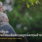 วางแผนเกษียณ: คำนวณเงินที่ต้องมีและกลยุทธ์ลงทุนสำหรับวัยเกษียณ