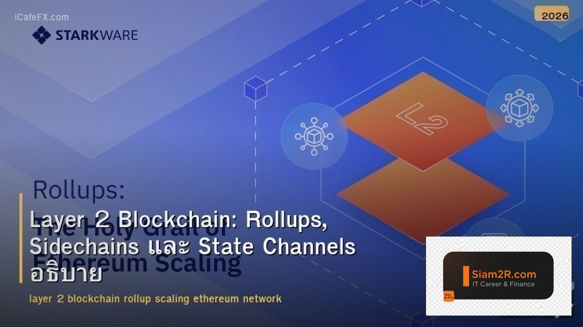 Layer 2 Blockchain: Rollups, Sidechains และ State Channels อธิบาย